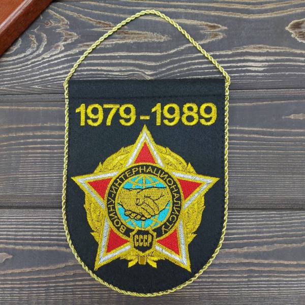 Вымпел Ограниченный контингент Советских войск в Афганистане 1979-1989 вышитый средний 14х18 черный (4503202) - HAKKI