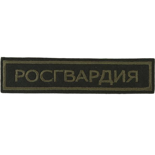 Нашивка ( шеврон ) на грудь Росгвардия полевая 13х3 вышитая оливковая (2501900) - HAKKI