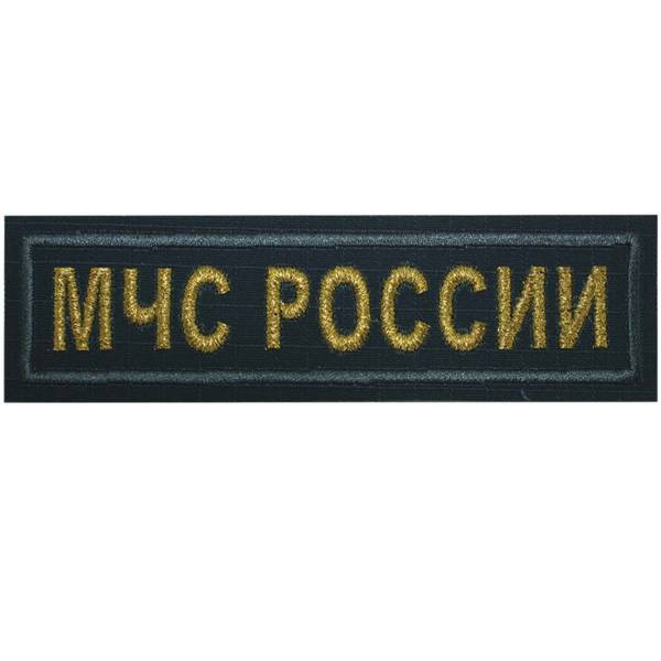 Нашивка ( шеврон ) на грудь МЧС России 12,5х3,5 вышитая морская волна (2501940) - HAKKI
