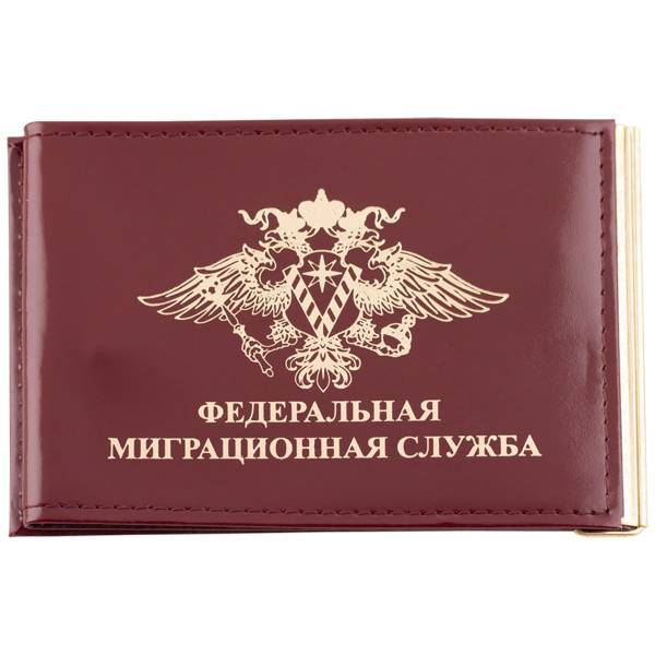 Зажим для денег ( купюр ) с удостоверением Федеральная миграционная служба бордовый (4202023) - HAKKI