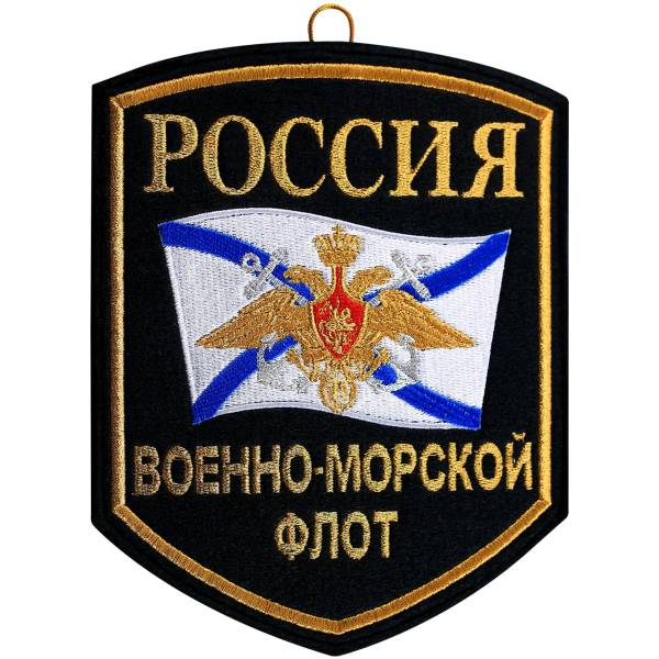 Вымпел средний с вышивкой ВМФ России (4503008) - HAKKI
