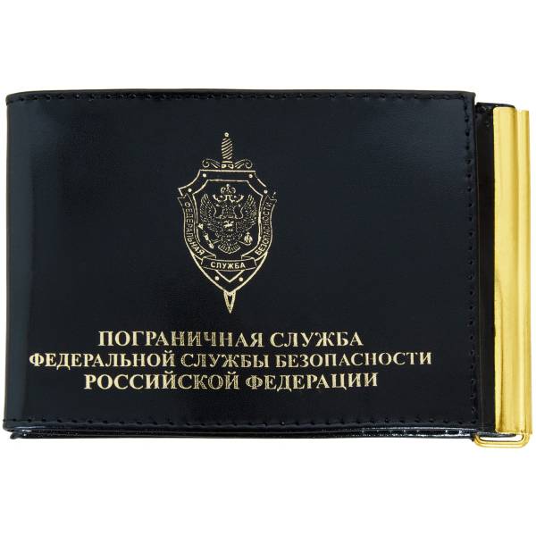 Зажим для денег ( купюр ) с удостоверением ПС ( Пограничная служба ) ФСБ РФ черный (4202082) - HAKKI