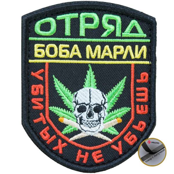 Нашивка ( шеврон патч patch ) тактическая Отряд Боба Марли / Убитых не убьешь вышитая на липучке 9х7 салатовая (2509034)  - HAKKI