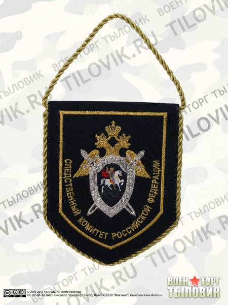Вымпел СЛЕДСТВЕННЫЙ КОМИТЕТ РФ вышитый 13х16 темно-синий (4502990) - HAKKI