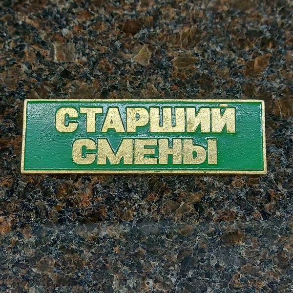 Знак нагрудный ( полоса ) Старший смены зеленый (2303999) - HAKKI