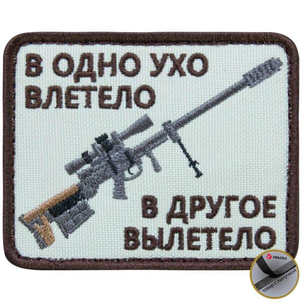 Нашивка ( шеврон патч patch ) тактическая В одно ухо влетело в другое вылетело вышитая на липучке 8х6,5 песочная (2509161) - HAKKI