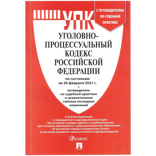 Уголовно-процессуальный кодекс ( УПК ) Российской Федерации с путеводителем по судебной практике по состоянию на 20.02.2021 г (4317156) - HAKKI