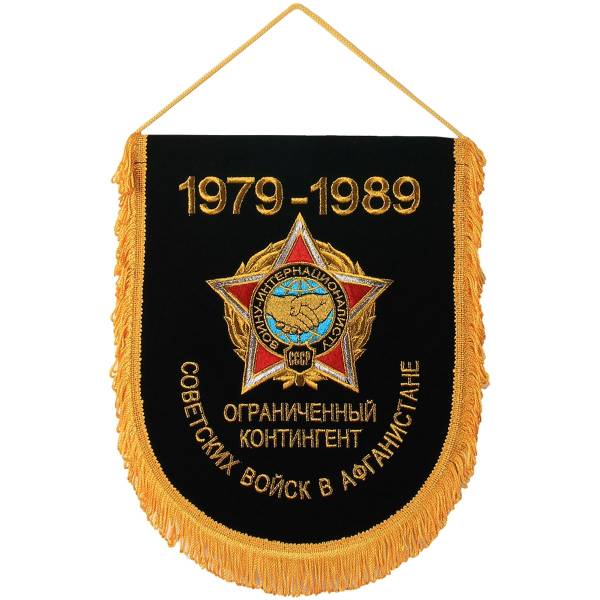 Вымпел с символикой Ограниченный контингент Советских войск в Афганистане 1979-1989 вышитый большой 25х32 черный (4504022) - HAKKI