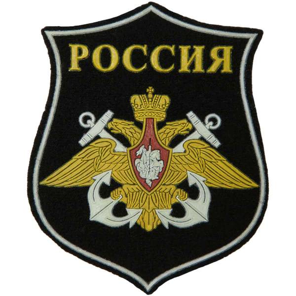 Нашивка ( шеврон ) на рукав ВМФ России пластизолевая (2503984) - HAKKI