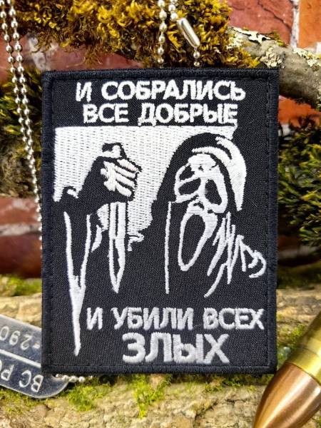 Нашивка ( шеврон патч patch ) тактическая КРИК / И СОБРАЛИСЬ ВСЕ ДОБРЫЕ И ,,, вышитая на липучке 70х90 черная (2509929) - HAKKI