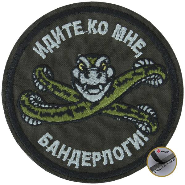 Нашивка ( шеврон патч patch ) тактическая Идите ко мне, бандерлоги! вышитая на липучке D-8.5 оливковая (2509290) - HAKKI
