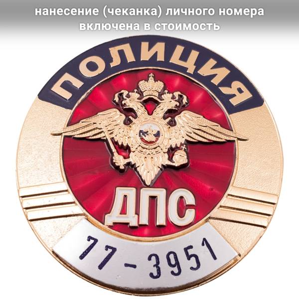 Знак ( жетон ) нагрудный Полиция ДПС с набивкой номера (2104027) - HAKKI