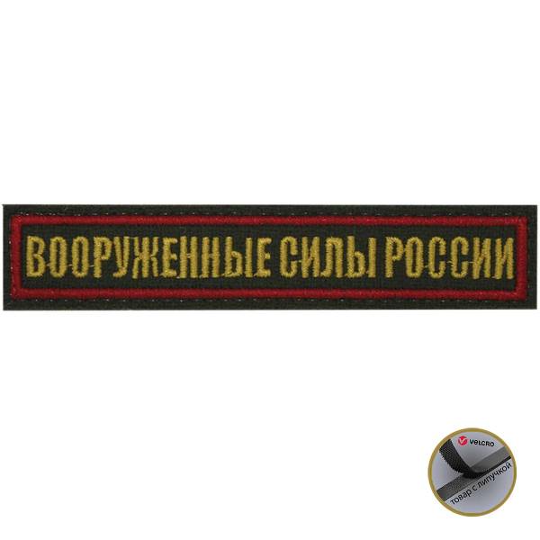 Нашивка ( шеврон ) на грудь Вооруженные силы России 12,5х2,5 вышитая на липучке красный кант оливковая (2501936) - HAKKI