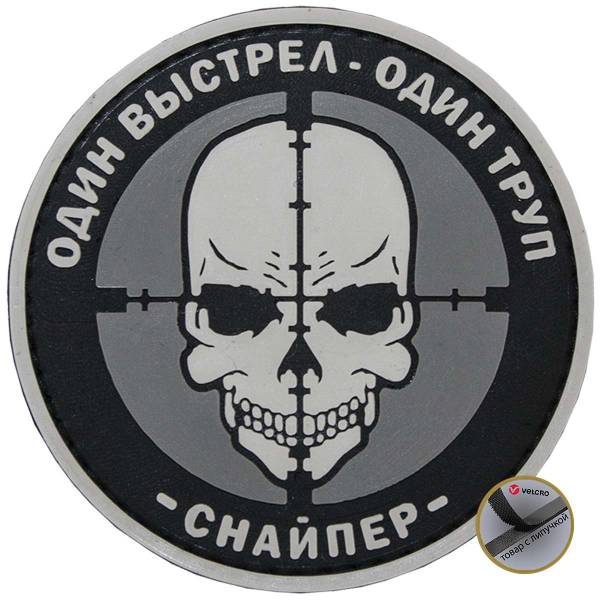 Нашивка ( шеврон патч patch ) тактическая СНАЙПЕР Один выстрел - один труп на липучке D-7,5 черная (2504153) - HAKKI