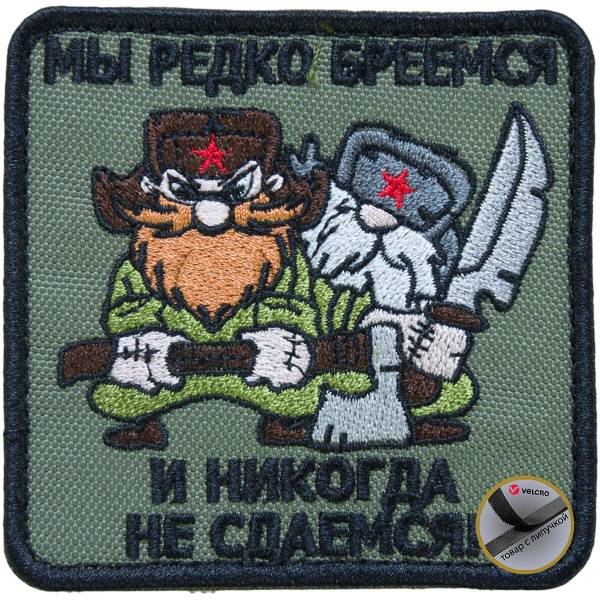 Нашивка ( шеврон патч patch ) тактическая Мы редко бреемся и никогда не сдаемся вышитая на липуче 8,5х8,5 оливковая (2509137) - HAKKI