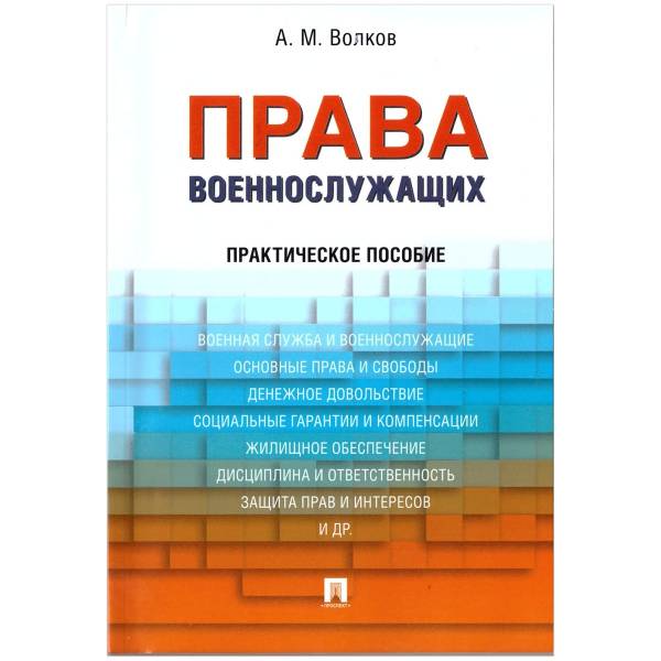 Книга ( учебник ) практическое пособие Права военнослужащих А.М. Волков (4317157) - HAKKI