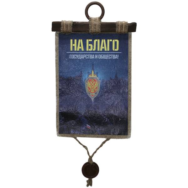 Панно ( свиток ) ФСБ России / На благо государства и общества 270х210 (4406195) - HAKKI