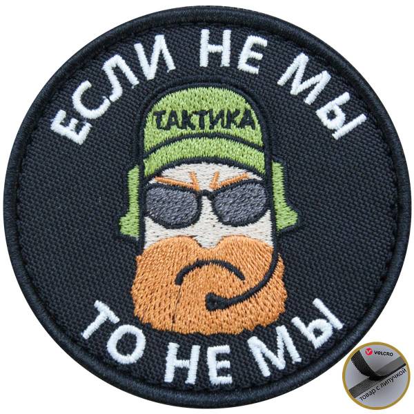 Нашивка ( шеврон патч patch ) тактическая Если не мы, то не мы вышитая на липуче D-7,5 черная (2509177) - HAKKI