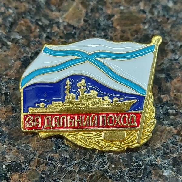 Знак нагрудный За дальний поход / ВМФ России / Корабль закрутка (2301158) - HAKKI