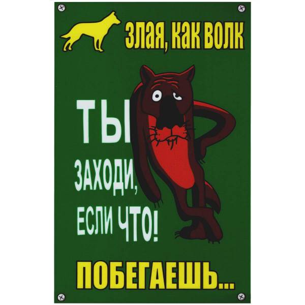 Табличка ( знак ) предупреждающая домовая Злая как волк. Ты заходи, если что! Побегаешь 30х20 см (4315030) - HAKKI