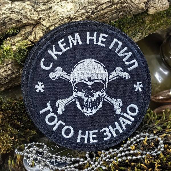 Нашивка ( шеврон патч patch ) тактическая С КЕМ НЕ ПИЛ, ТОГО НЕ ЗНАЮ вышитая на липуче D-8 черная (2509866) - HAKKI