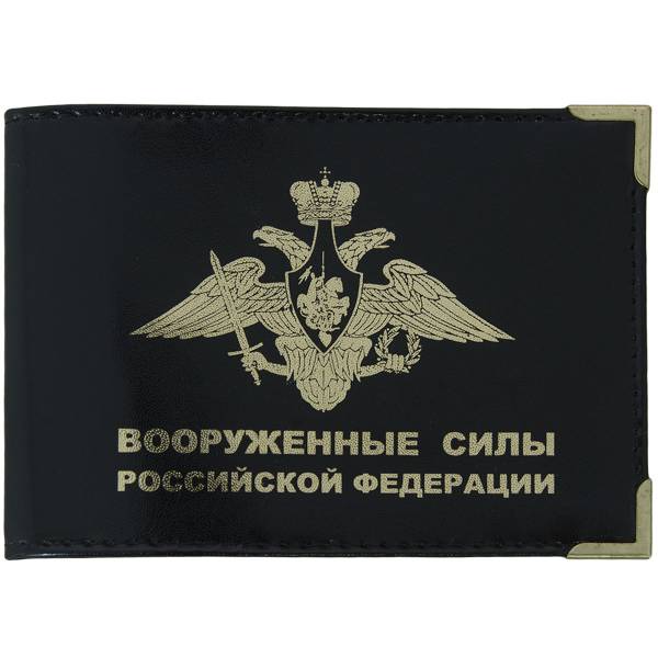 Обложка для удостоверения ВС ( Вооруженные силы ) РФ с уголками черная (4203129) - HAKKI
