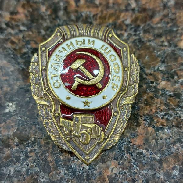 Знак нагрудный Отличный шофер закрутка (2305011) - HAKKI