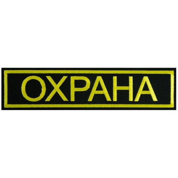 Нашивка ( шеврон ) на спину ОХРАНА 27,5х7 вышитая черная (2502017) - HAKKI