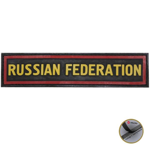 Нашивка ( шеврон патч patch ) тактическая  RUSSIAN FEDERATION 3D PVC ( пластизоль ) на липучке 13х3 черно-красная (2504120) - HAKKI