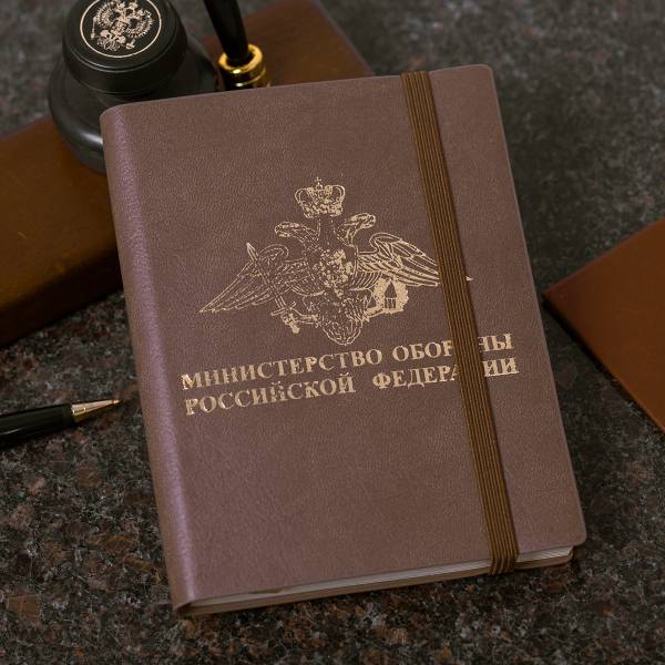 Ежедневник с символикой МО ( Министерство обороны ) РФ недатированный А6 152 л 22-24 золото коричневый (4302019) - HAKKI