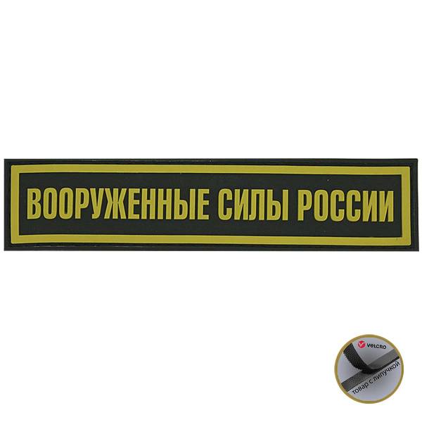 Нашивка ( шеврон патч patch ) тактическая Вооруженные силы 3D PVC ( пластизоль ) на липучке 13х3 черная (2504035) - HAKKI