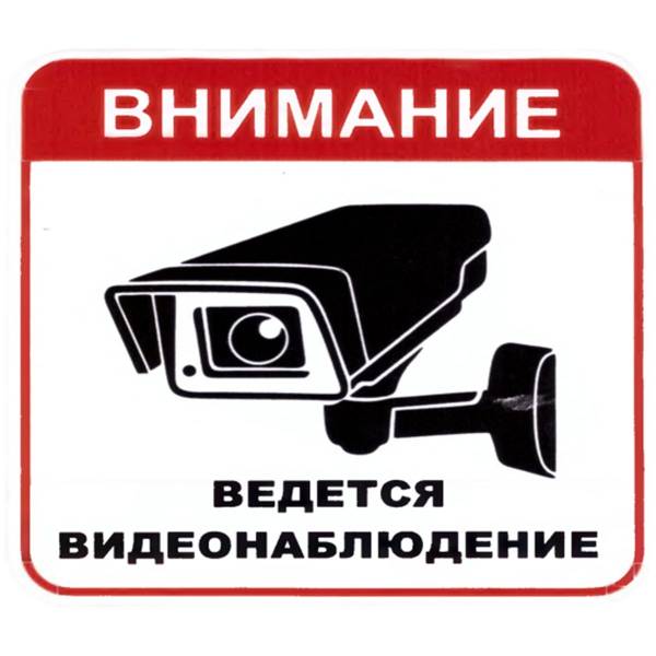 Наклейка на авто виниловая Внимание ведется видеонаблюдение 11х11 (12016035)