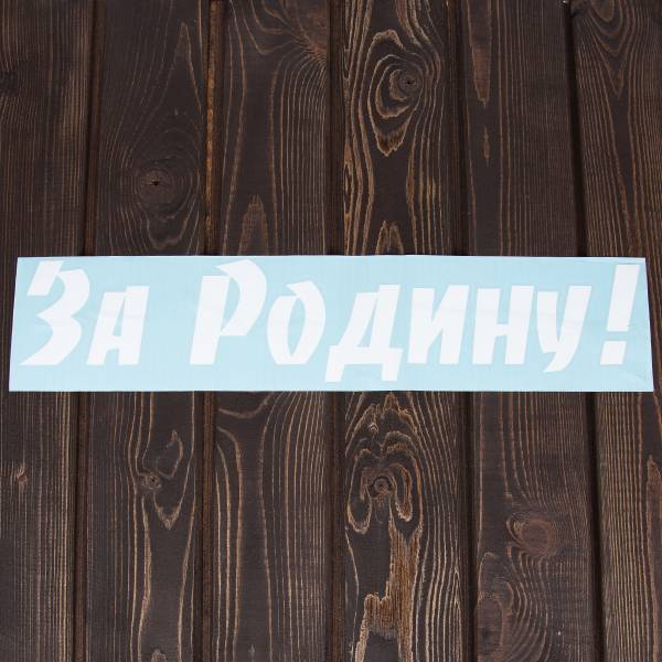 Наклейка на авто виниловая За Родину! 10х50 белая (12011048)