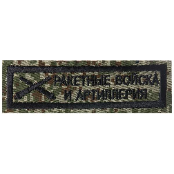 Нашивка ( шеврон ) на грудь РВиА 12х3 вышитая полоса цифра зеленая (2501013) - HAKKI