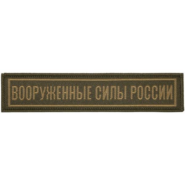 Нашивка ( шеврон ) на грудь Вооруженные силы России 12,5х2,5 жаккардовая на липучке оливковая (2501098) - HAKKI