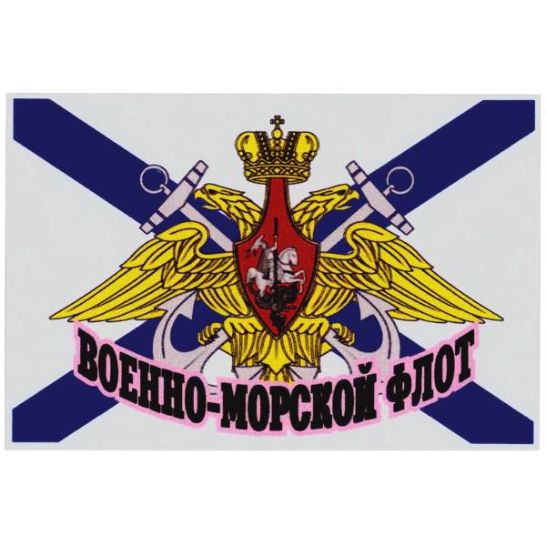 Наклейка на авто виниловая с символикой ВМФ флаг-орел / Военно-моской флот 13x9 (12012017)