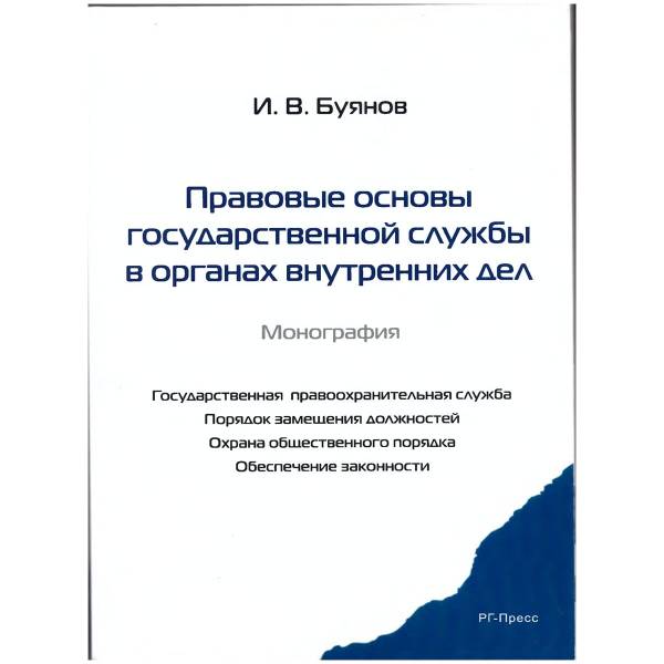 Книга ( монография ) Правовые основы государственной службы в органах внутренних дел И.В. Буянов (4317158) - HAKKI