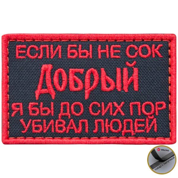 Нашивка ( шеврон патч patch ) тактическая Если бы не сок Добрый я бы до сих пор убивал людей вышитая на липучке 7.8х5 черная (2509019) - HAKKI