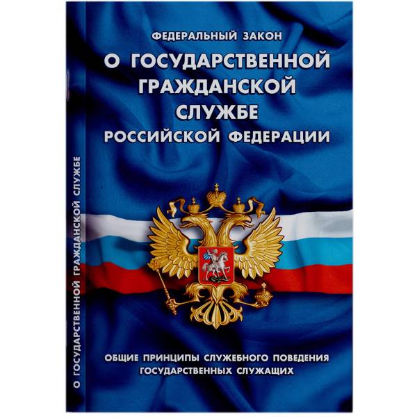 Книга Федеральный закон о государственной гражданской службе Российской Федерации (4317075) - HAKKI