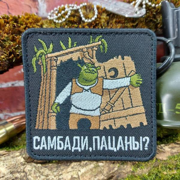 Нашивка ( шеврон патч patch ) тактическая ШРЕК / САМБАДИ, ПАЦАНЫ вышитая на липучке 8,5х8,5 (2509854) - HAKKI