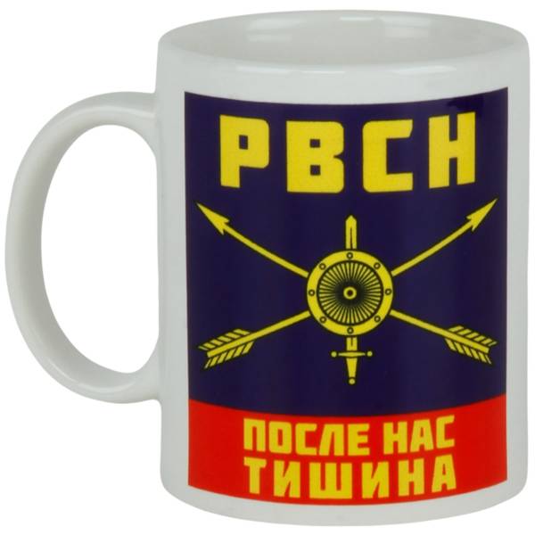 Кружка с символикой РВСН После нас тишина белая (4601233) - HAKKI