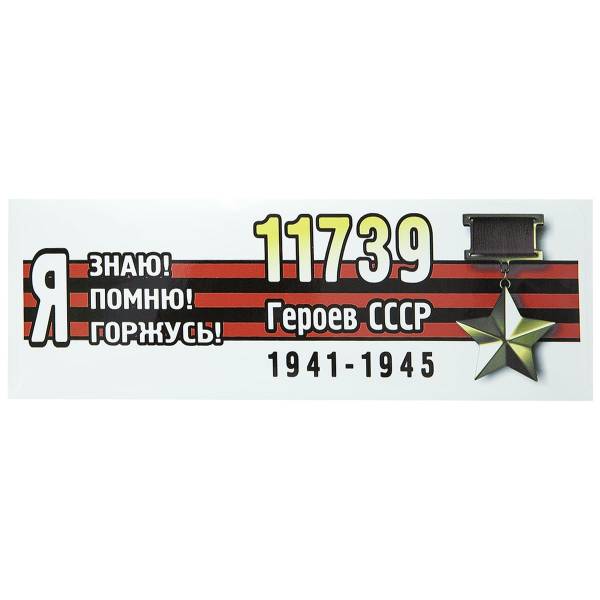 Наклейка на авто виниловая 9 мая / 11739 Героев СССР / 1941 - 1945 / Я помню знаю помню горжусь 35х12 (12011061)
