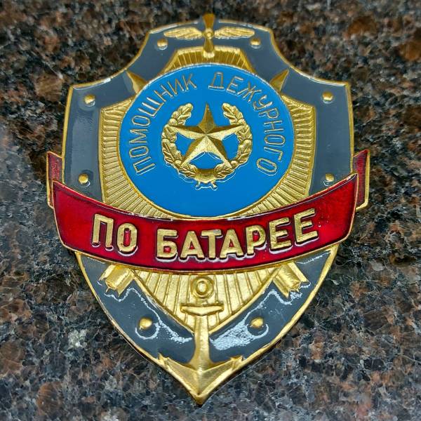 Знак ( жетон ) нагрудный ПОМОЩНИК ДЕЖУРНОГО ПО БАТАРЕЕ (2304022) - HAKKI