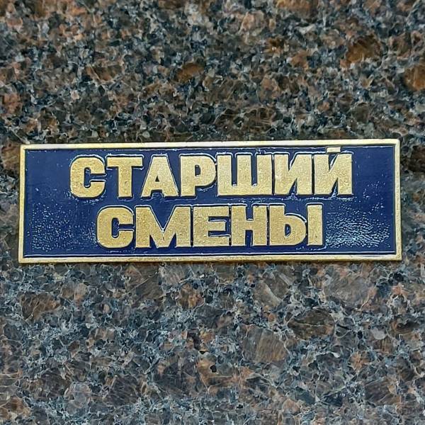 Знак нагрудный ( полоса ) Старший смены темно-синий (2303998) - HAKKI