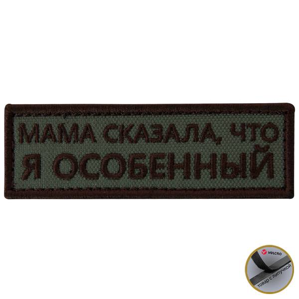 Нашивка ( шеврон патч patch ) тактическая Мама сказала, что я особенный вышитая на липучке 9х3 оливковая (2509829) - HAKKI