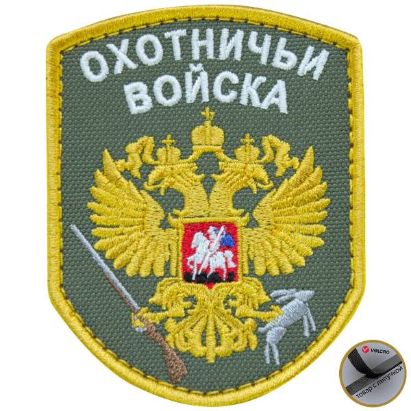 Нашивка ( шеврон патч patch ) тактическая Охотничьи войска вышитая на липуче 7х9 оливковая (2509108) - HAKKI