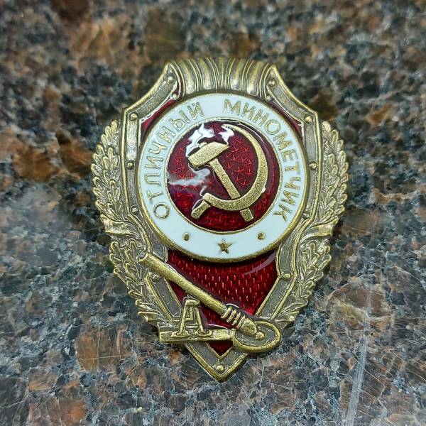 Знак нагрудный Отличный минометчик закрутка (2305010) - HAKKI
