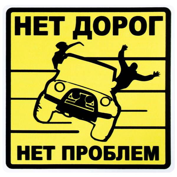 Наклейка на авто виниловая Нет дорог Нет проблем 18х18 (12017315)