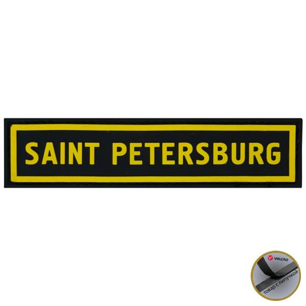 Нашивка ( шеврон патч patch ) тактическая Saint-Petersburg ( Санкт-Петербург ) 3D PVC на липучке 13х3 черно-желтая (2504279) - HAKKI