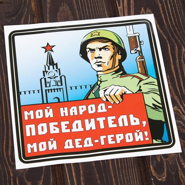 Наклейка на авто виниловая Мой народ-победитель, мой дед герой! 18х18 (12011059)